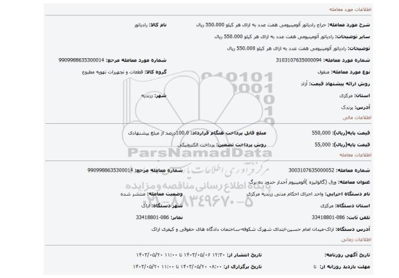مزایده، رادیاتور آلومینیومی هفت عدد به ازای هر کیلو 550،000 ریال