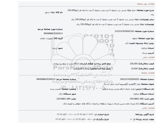 مزایده، طوقه چدنی درب منحول 3 عدد ودرب منحول 2 عدد           به ازای هر کیلو150،000 ریال