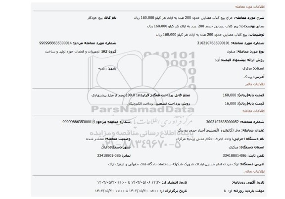 مزایده، پیچ کلاب عصایی حدود 200 عدد به ازای هر کیلو 160،000 ریال