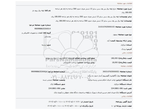 مزایده، لوله برق پی وی سی سایز 13 شش متری حدود 500 شاخه به ازای هر شاخه 180،000 ریال