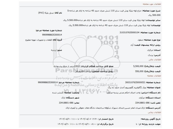 مزایده، لوله پلیکا بوش فیت سایز 110 شش متری حدود 40 شاخه      به ازای هر شاخه5،500،000 ریال
