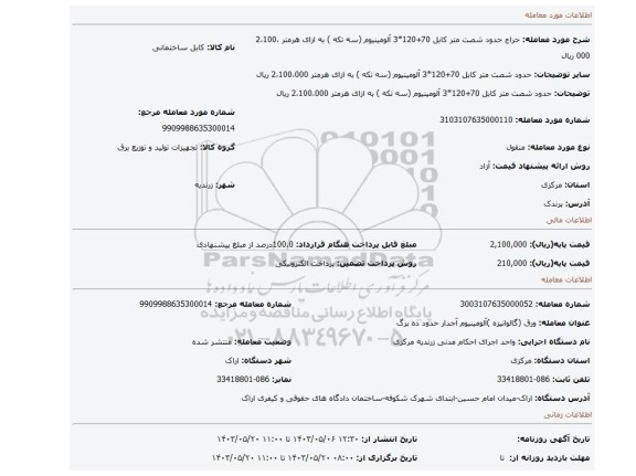 مزایده، حدود شصت متر کابل 70+120*3 آلومینیوم (سه تکه )         به ازای هرمتر 2،100،000 ریال