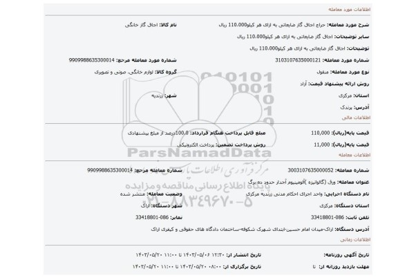 مزایده، اجاق گاز ضایعاتی به ازای هر کیلو110،000 ریال