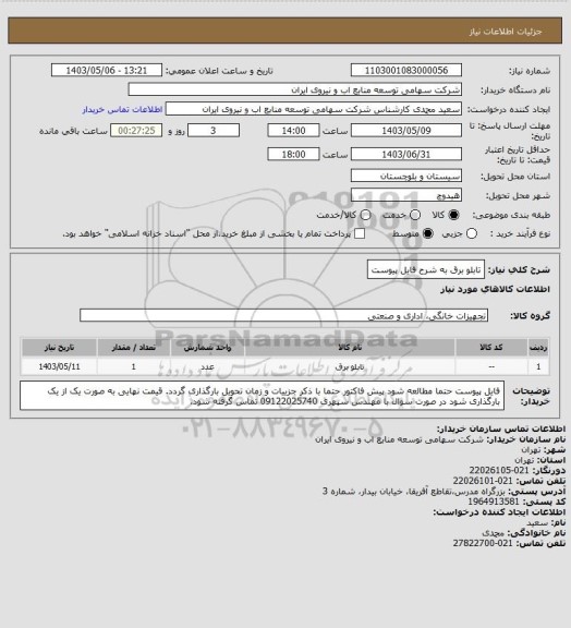 استعلام تابلو برق به شرح فایل پیوست