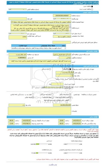 مناقصه، مناقصه عمومی یک مرحله ای مدیریت نیروی انسانی در عرصه¬های منابع طبیعی حوزه های منطقه 3 (مرکز و جنوب گیلان) به مساحت کلی 511069 هکتار