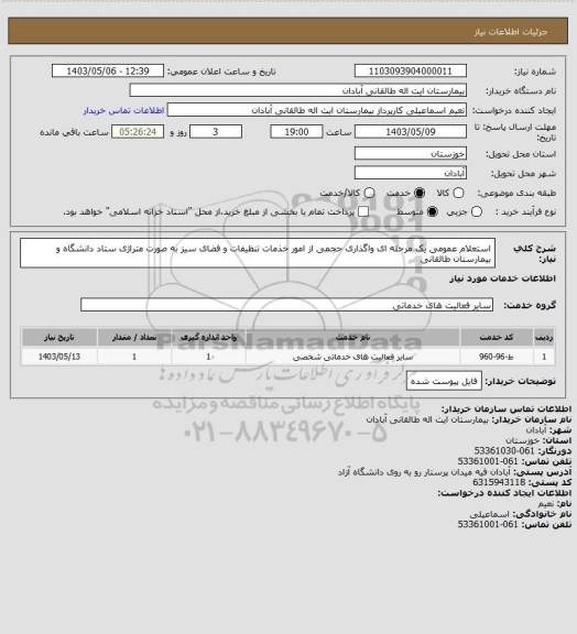 استعلام استعلام عمومی یک مرحله ای واگذاری حجمی از امور خذمات تنظیفات و فضای سیز به صورت متراژی ستاد دانشگاه و بیمارستان طالقانی