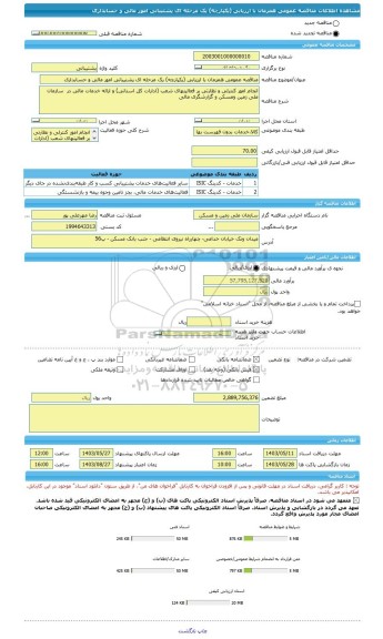 مناقصه، مناقصه عمومی همزمان با ارزیابی (یکپارچه) یک مرحله ای پشتیبانی امور مالی و حسابداری