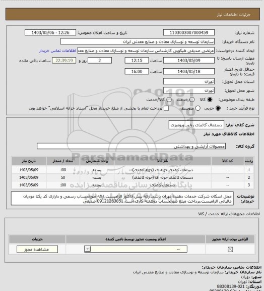 استعلام دستمال کاغذی رولی ورومیزی