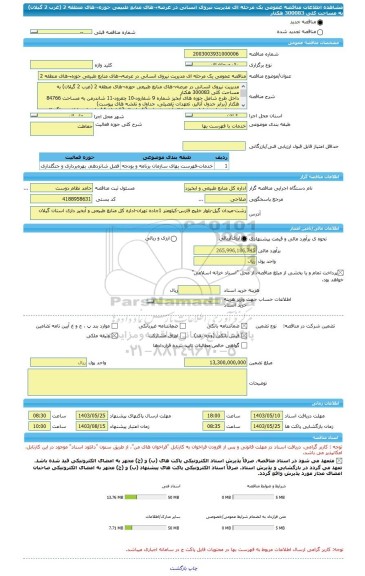 مناقصه، مناقصه عمومی یک مرحله ای مدیریت نیروی انسانی در عرصه¬های منابع طبیعی حوزه¬های منطقه 2 (غرب 2 گیلان) به مساحت کلی 300083 هکتار