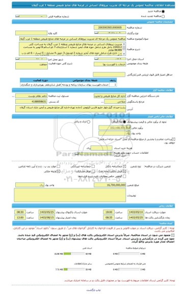 مناقصه، مناقصه عمومی یک مرحله ای مدیریت نیروهای انسانی در عرصه های منابع طبیعی منطقه 1 غرب گیلان