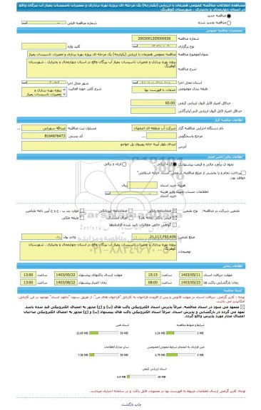 مناقصه، مناقصه عمومی همزمان با ارزیابی (یکپارچه) یک مرحله ای پروژه بهره برداری و تعمیرات تاسیسات پمپاژ آب بیرگان واقع در استان چهارمحال و بختیاری ، شهرستان کوهرنگ