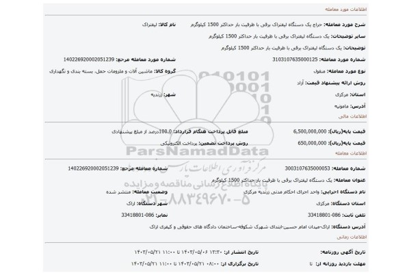 مزایده، یک دستگاه لیفتراک برقی با ظرفیت بار حداکثر 1500 کیلوگرم
