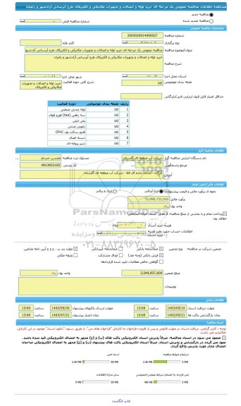مناقصه، مناقصه عمومی یک مرحله ای خرید لوله و اتصالات و تجهیزات مکانیکی و الکتریکال طرح آبرسانی آزادشهر و رامیان