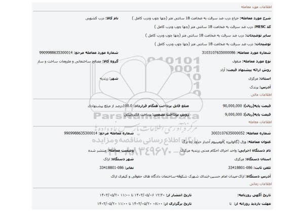 مزایده، درب ضد سرقت به ضخامت 18 سانتی متر (چها چوب ودرب کامل )