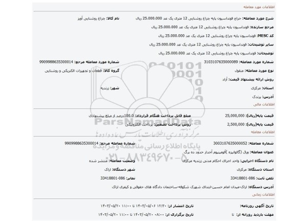 مزایده، فونداسیون پایه چراغ روشنایی 12 متری یک عد 25،000،000 ریال