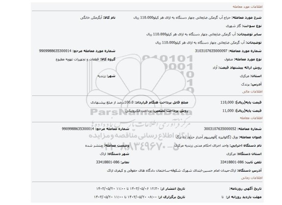 مزایده، آب گرمکن ضایعاتی چهار دستگاه به ازای هر کیلو110،000 ریال