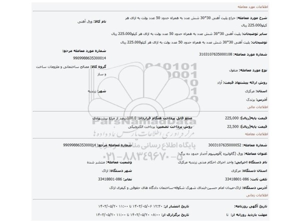 مزایده، پلیت آهنی 30*30 شش عدد به همراه حدود 50 عدد بولت به ازای هر کیلو225،000 ریال
