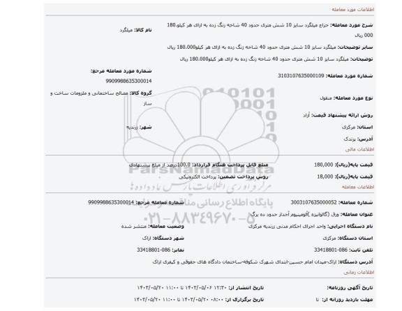 مزایده، میلگرد سایز 10 شش متری حدود 40 شاخه زنگ زده           به ازای هر کیلو180،000 ریال