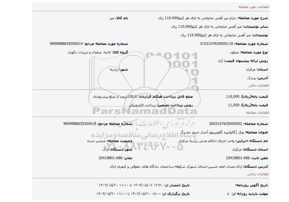 مزایده، میز آهنی ضایعاتی به ازای هر کیلو110،000 ریال