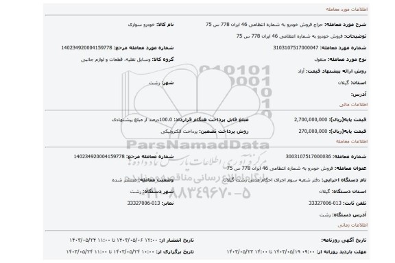 مزایده، فروش خودرو به شماره انتظامی 46 ایران 778 س 75