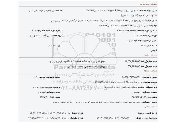 مزایده، بیل بکهو کیس supper k 580 شماره شاسی0045376