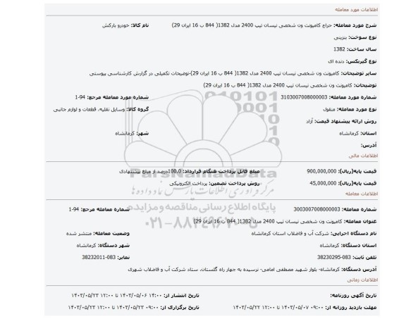 مزایده، کامیونت ون شخصی نیسان تیپ 2400 مدل 1382( 844 ب 16 ایران 29)