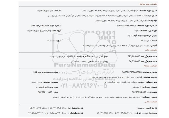 مزایده، اقلام مستعمل اداری ٬تجهیزات رایانه به اضافه تجهیزات اداری