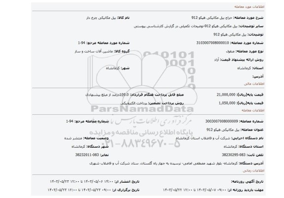 مزایده، بیل مکانیکی هپکو 912