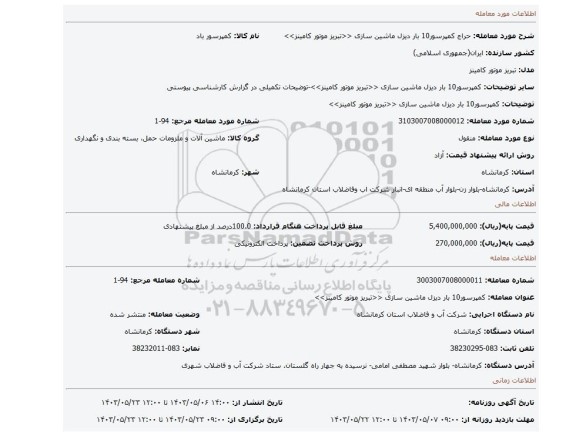 مزایده، کمپرسور10 بار دیزل ماشین سازی <<تبریز موتور کامینز>>