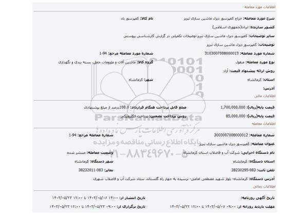 مزایده، کمپرسور دیزل ماشین سازی تبریز