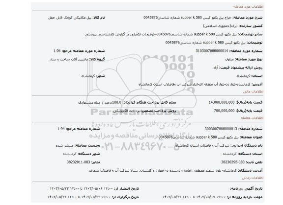 مزایده، بیل بکهو کیس supper k 580 شماره شاسی0045876