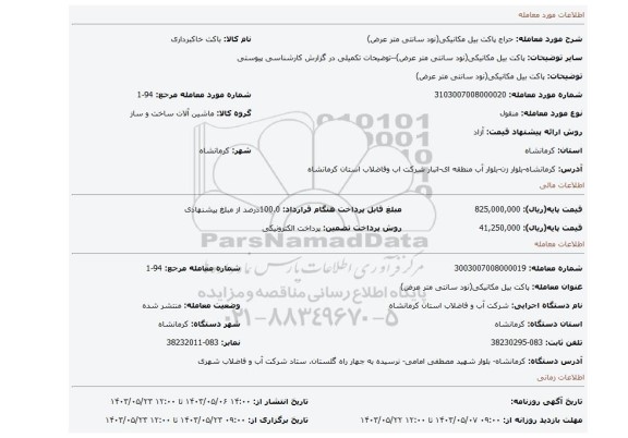 مزایده، پاکت بیل مکانیکی(نود سانتی متر عرض)