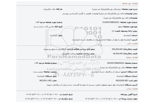 مزایده، پاکت بیل مکانیکی(یک متر عرض)
