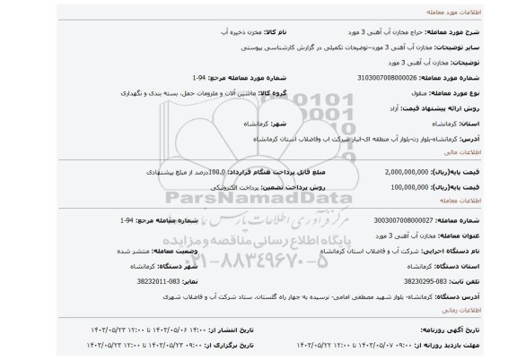 مزایده، مخازن آب آهنی 3 مورد