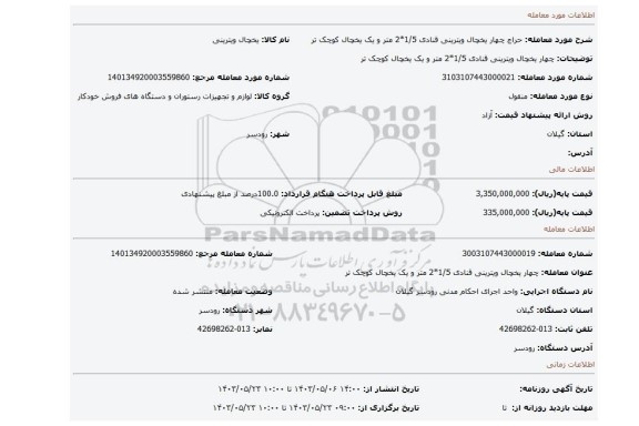 مزایده، چهار یخچال ویترینی قنادی 1/5*2 متر و یک یخچال کوچک تر
