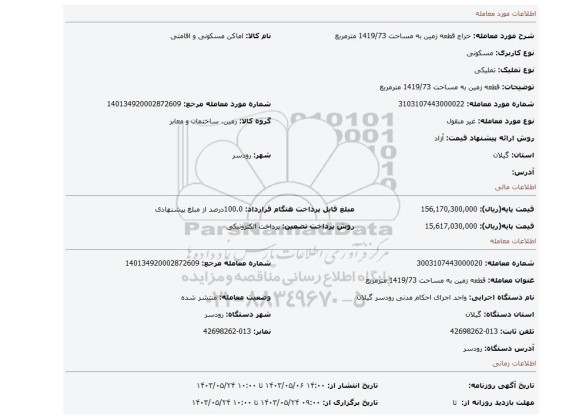 مزایده، قطعه زمین به مساحت 1419/73 مترمربع