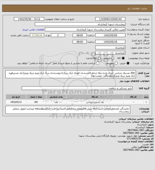 استعلام 300 عددپک جراحی جنرال یازده تیکه شامل4عددشان کوچک (یک دریک)-دوعددشان بزرگ (یک ونیم دریک ونیم)-یک عددپرفوره (یک ونیم دریک ونیم)-دوعددگان -دوعددحوله