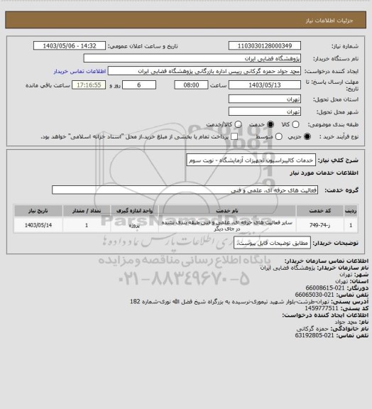 استعلام خدمات کالیبراسیون تجهیزات آزمایشگاه - نوبت سوم