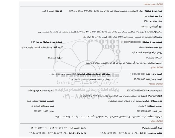 مزایده، کامیونت ون شخصی نیسان تیپ 2400 مدل 1381 (پلاک 449 ب 86 ایران 19)