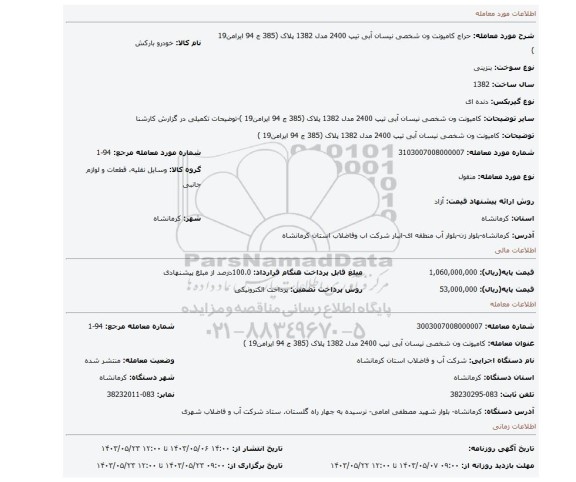 مزایده، کامیونت ون شخصی نیسان آبی تیپ 2400 مدل 1382 پلاک (385 ج 94 ایرامن19 )