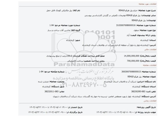 مزایده، بیل هپکو 95HLB