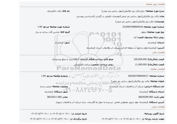 مزایده، پاکت بیل مکانیکی(چهل سانتی متر عرض)