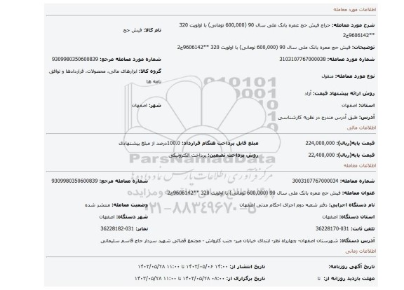 مزایده، فیش حج عمره بانک ملی سال 90 (600,000 تومانی) با اولویت 320 **9606142ج2