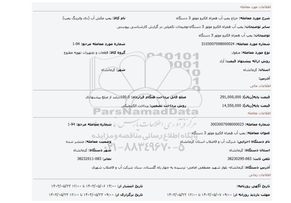 مزایده، پمپ آب همراه الکترو موتور 3 دستگاه