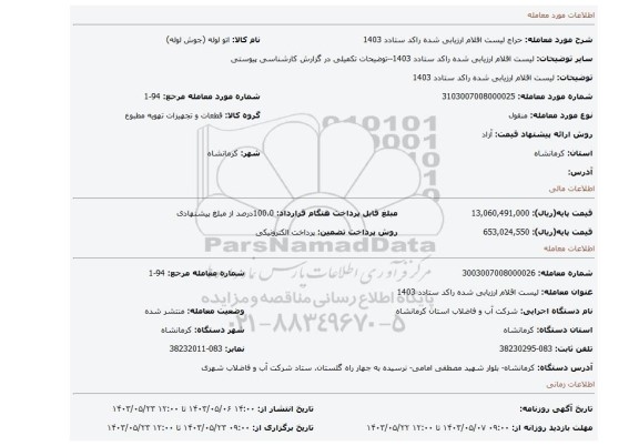 مزایده، لیست اقلام ارزیابی شده راکد ستادد 1403