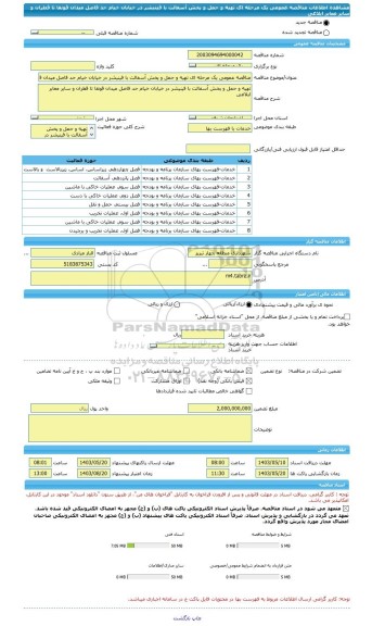 مناقصه، مناقصه عمومی یک مرحله ای تهیه و حمل و پخش آسفالت با فینیشر در خیابان خیام حد فاصل میدان قونقا تا قطران و سایر معابر ابلاغی