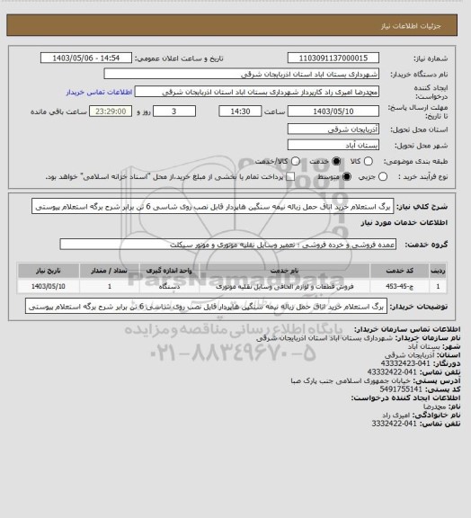 استعلام برگ استعلام خرید اتاق حمل زباله نیمه سنگین هاپردار قابل نصب روی شاسی 6 تن برابر شرح برگه استعلام پیوستی