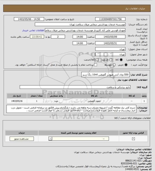 استعلام 550 ویال آنتی هیومن گلوبولین 10ml  رنگ سبز