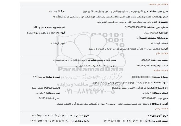 مزایده، الکترو موتور پمپ شناورموتور افقی و داغی وسایل پمپ الکترو موتور