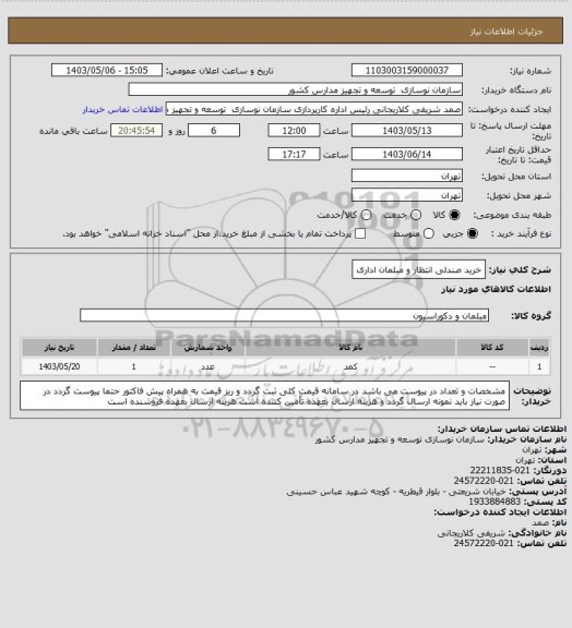 استعلام خرید صندلی انتظار و مبلمان اداری